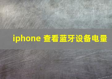 iphone 查看蓝牙设备电量